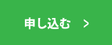 インターネットで申し込む